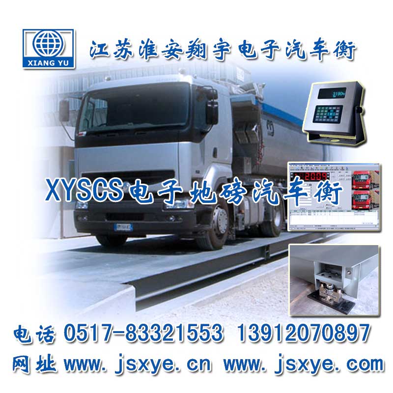 江蘇淮安翔宇電子地磅汽車(chē)衡廠(chǎng)家為宇杰機械提供地磅汽車(chē)衡