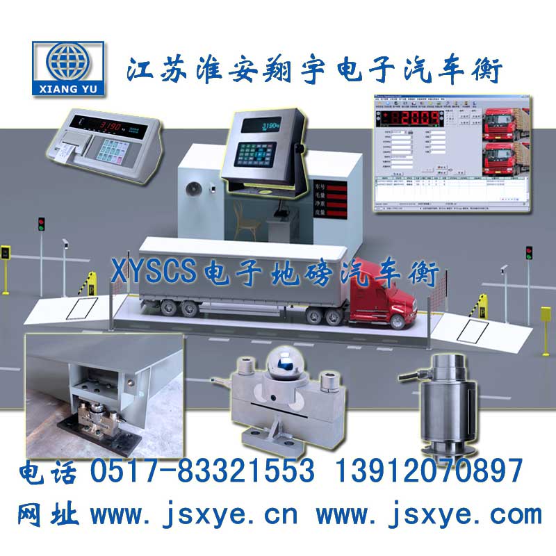 XYTS,XYTS汽車(chē)衡,汽車(chē)衡,XYTS電子汽車(chē)衡,電子汽車(chē)衡,汽車(chē)衡廠(chǎng)家,