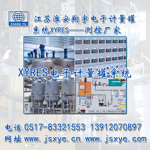 反應釜計量罐 安裝擴展升級_XYRES電子稱(chēng)重式反應釜計量罐廠(chǎng)家_江蘇淮安翔宇電子有限公司