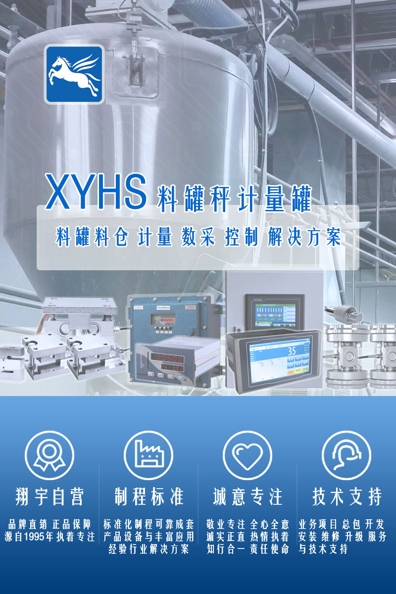 >XYHS料罐秤_罐倉稱(chēng)重系統