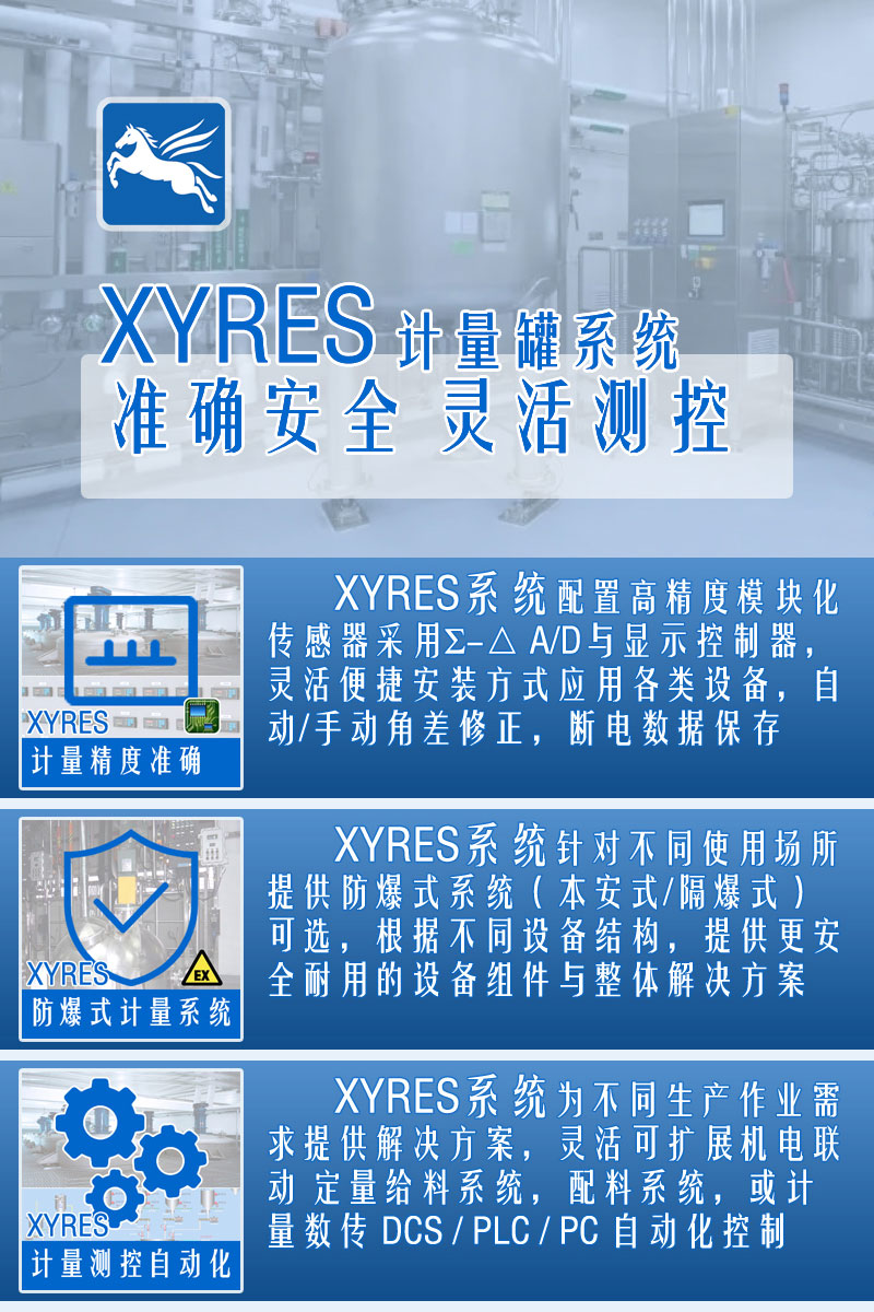 XYRES電子稱(chēng)重式計量罐系統 特點(diǎn)