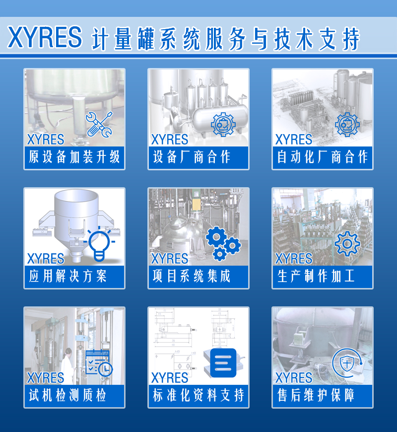 XYRES電子稱(chēng)重式計量罐系統 服務(wù)支持