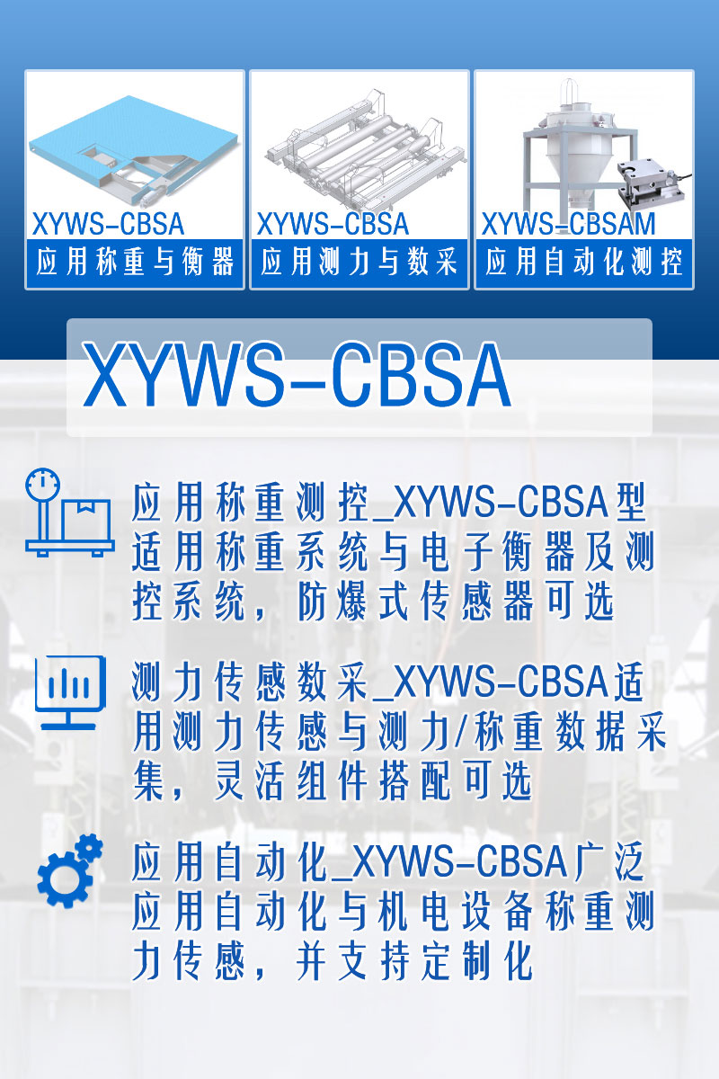 XYWS-CBSA稱(chēng)重傳感器 測力傳感器 功能