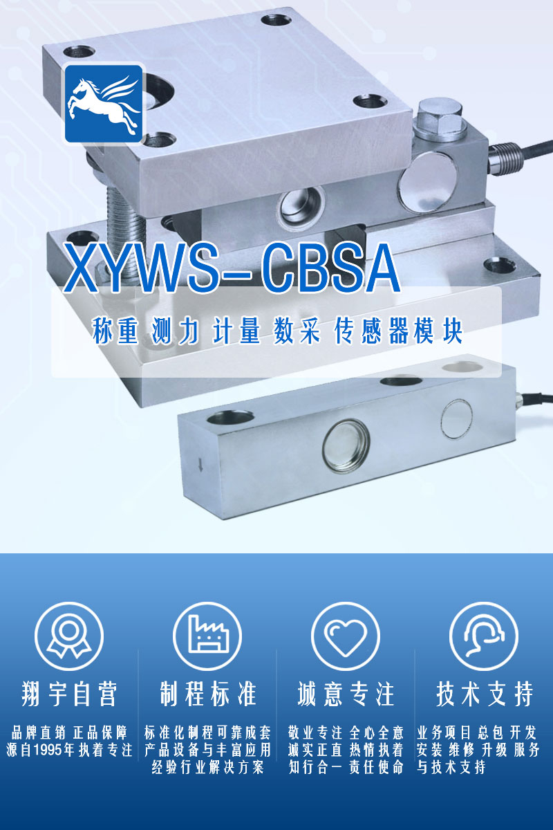 XYWS-CBSA稱(chēng)重傳感器 測力傳感器
