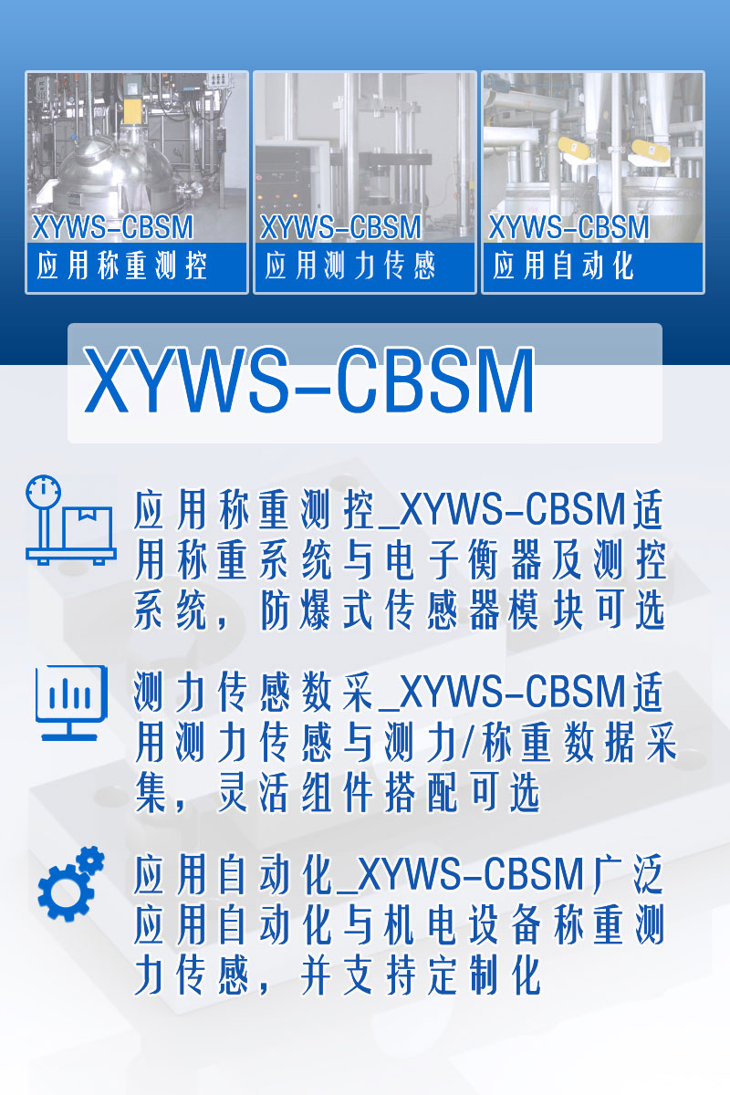 XYWS-CBM稱(chēng)重模塊 測力稱(chēng)重傳感器模塊 功能