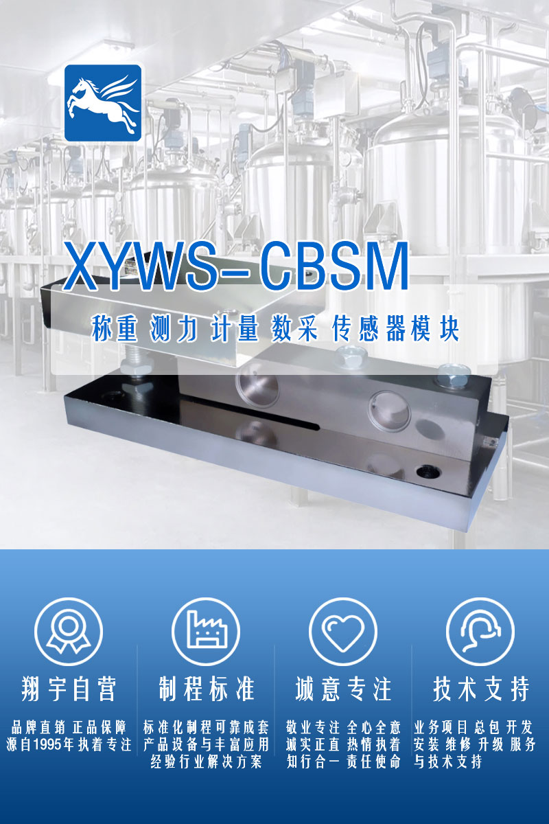 XYWS-CBM稱(chēng)重模塊 測力稱(chēng)重傳感器模塊