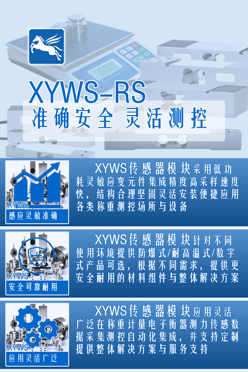XYWS-RS稱(chēng)重傳感器 測力傳感器 配置參數