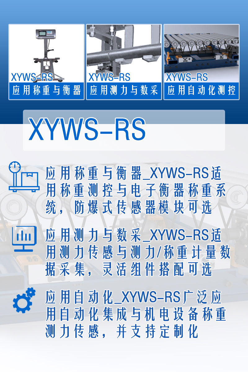 XYWS-RS稱(chēng)重傳感器 測力傳感器 功能