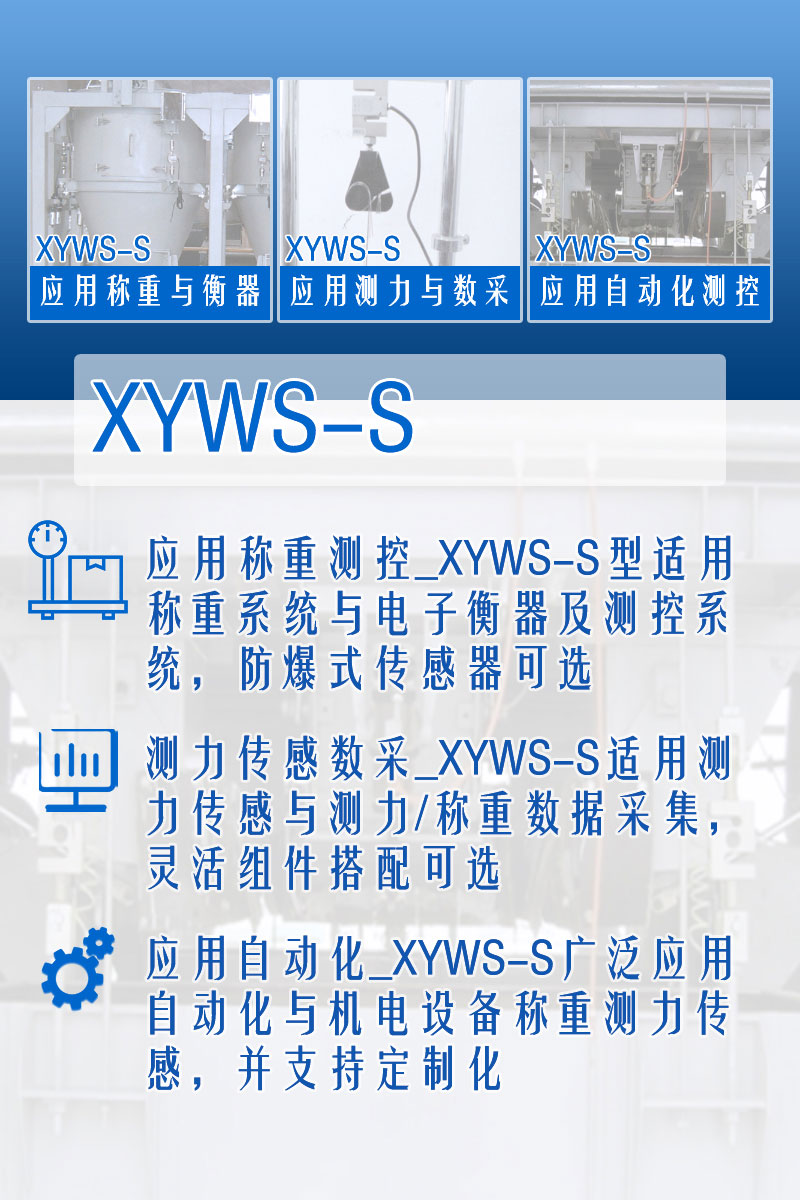 xyws-s稱(chēng)重傳感器 測力傳感器 功能